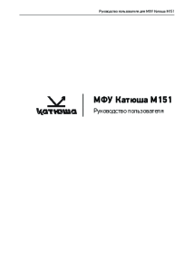 Инструкция Катюша M151
